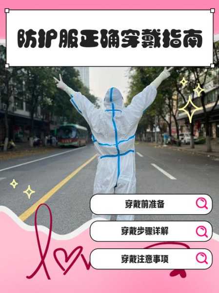 穿戴防护服的正确流程，防护服的正确使用方法