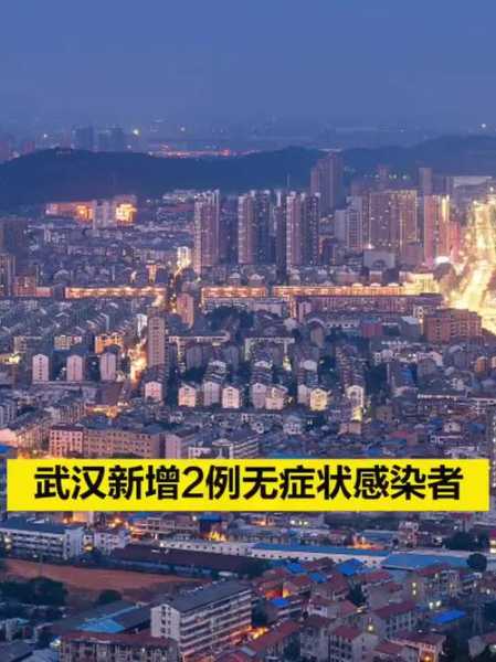 武汉新增7例无症状感染者，湖北2例无症状感染者