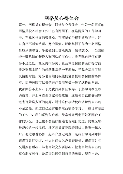 网格员疫情防控心得体会,网格员心得体会怎么写