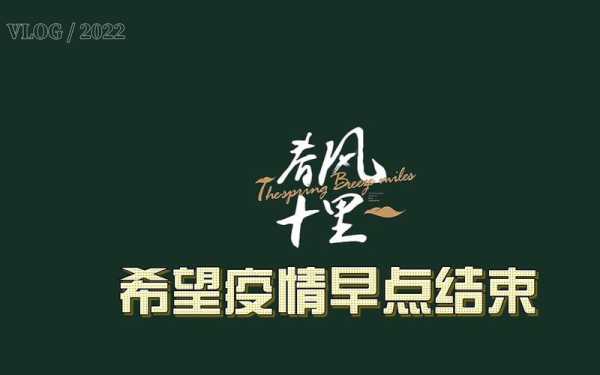 希望疫情结束的暖心话,祝愿疫情早日结束的一段话