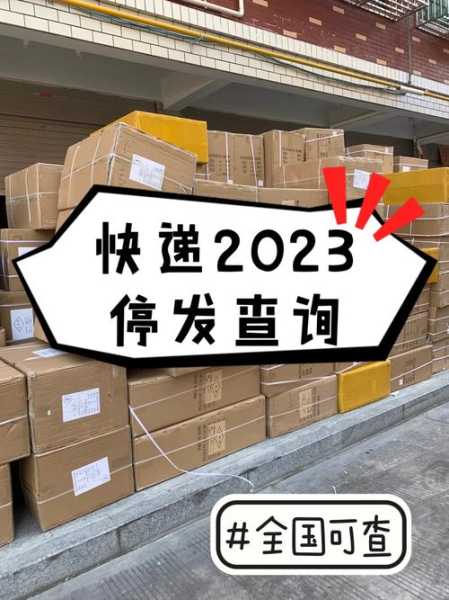 疫情查询快递停发地区，怎么查疫情快递停发地区