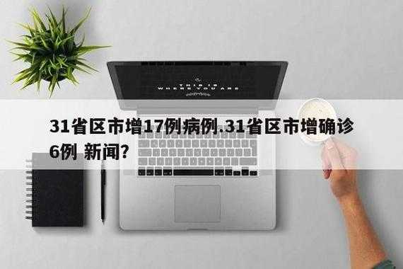 31省区市增17例病例，31个省今天新增多少例