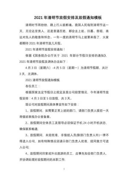 2021年清明节放假，2021年清明节放假通知
