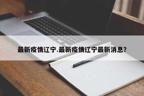 辽宁新增95例本土无症状，辽宁新增本土病例最新消息