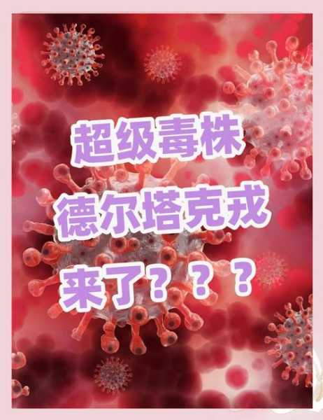 德尔塔毒株是什么病毒，毒株是什么病毒