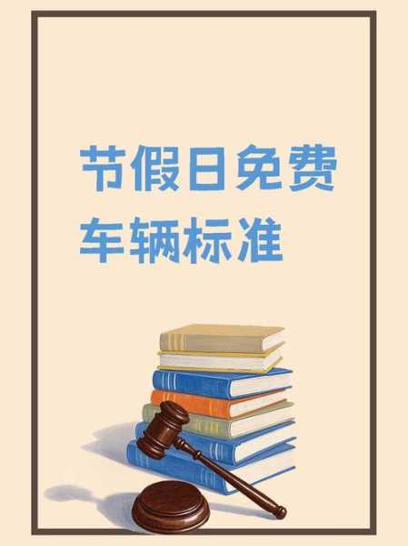 元旦免过路费吗 2022,元旦小车免过路费吗