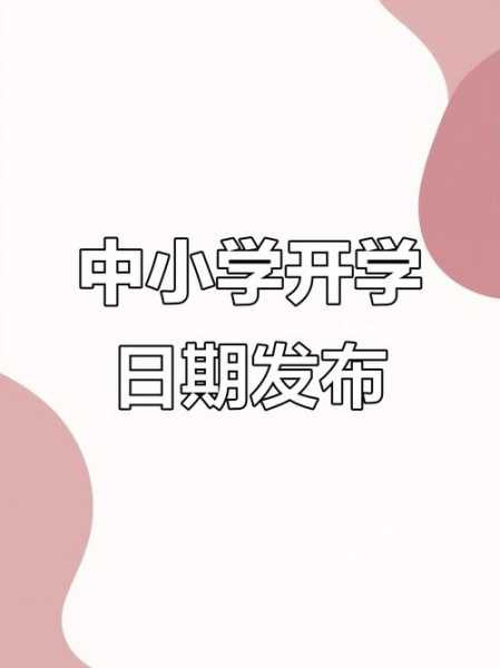 临沂开学时间最新消息,临沂市小学开学时间