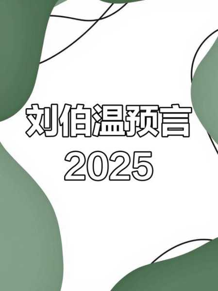 2025血光之灾预言，刘伯温2025蛇年预言