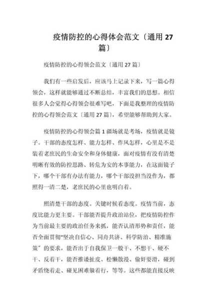疫情防控心得体会最新，疫情防控心得体会感悟