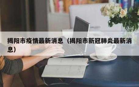 揭阳疫情最新情况最新消息,广东揭阳疫情最新消息通知