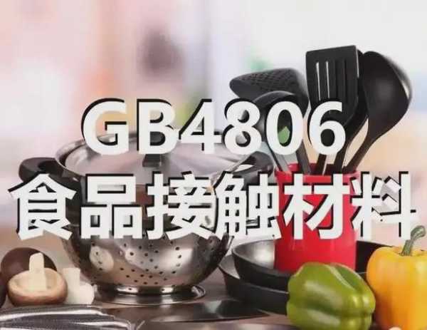 食品接触材料检测标准，食品接触标准GB4806.7