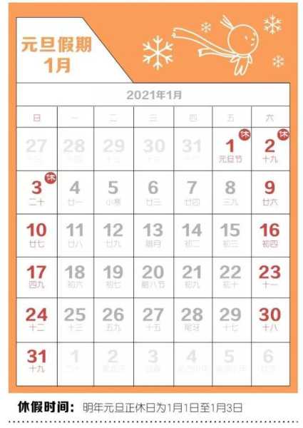 2021年法定节假日安排，2021年国家节假日法定天数