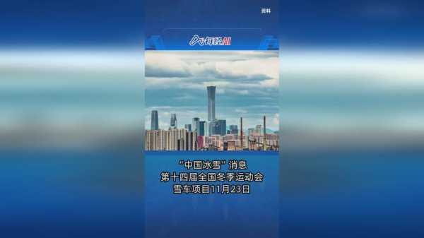 十四冬运会举办时间地点，第十四届冬运会在哪里举行