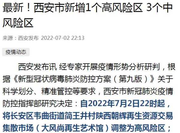 西安市新增三个中风险地区，西安中高风险地区
