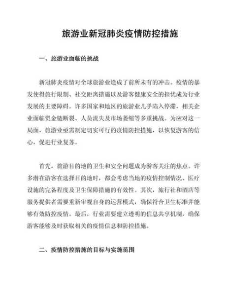 疫情防控最新管控措施，最新疫情防控措施方案