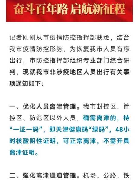 天津疫情通报最新消息，天津最新疫情通报