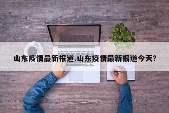 山东疫情是什么时候放开的,全国疫情是什么时候放开的