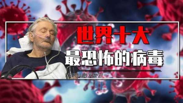 最厉害的十大病毒排名，世界10大病毒的排名