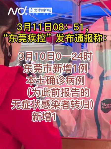 东莞新增1例无症状感染者，东莞1例新冠感染者