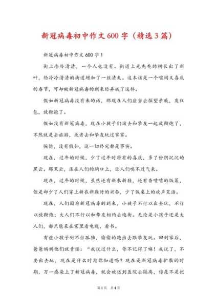 有关新型冠状病毒的作文，你了解的新型冠状病毒