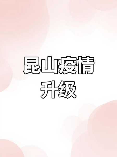 昆山疫情出行最新消息，昆山最新疫情公布