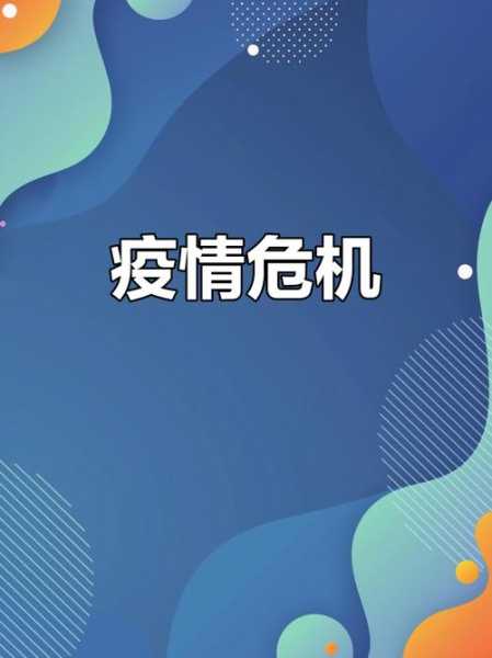 为了防止疫情不再蔓延，为了防止疫情不再继续扩散
