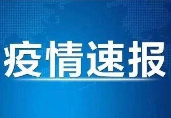 今日全国疫情报告最新消息，今天新疫情最新消息