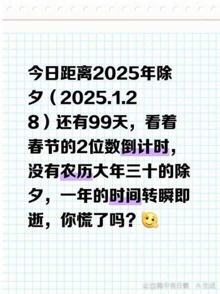 距离2025春节还有几天，距离2025年春节倒计时