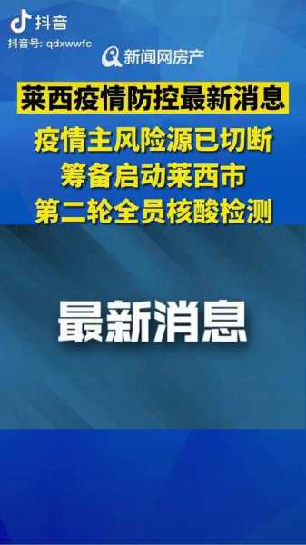 莱西市疫情最新消息今天，广州疫情最新消息