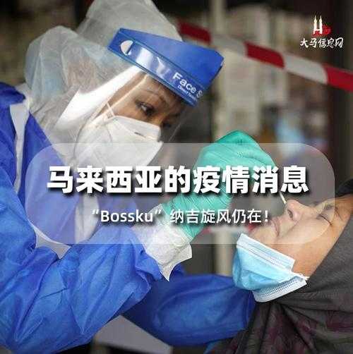 马来西亚今天疫情情况，马来西亚疫情现在严重吗