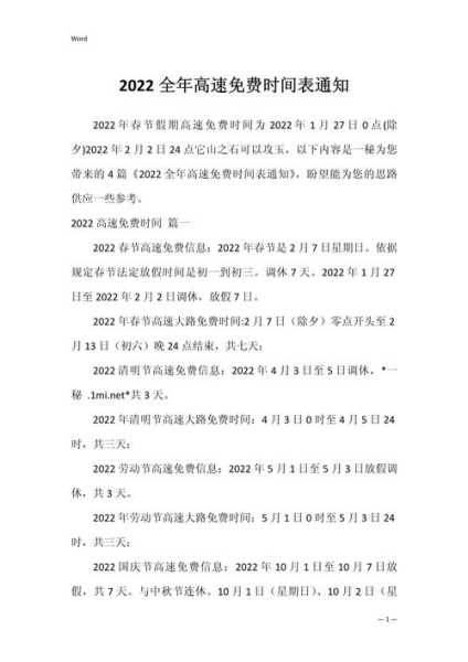高速免费日期2022元旦，2022年元旦高速免费是几天