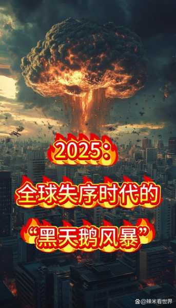 2025年8月世界末日，2025年黑暗三日会是哪三天