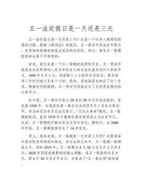 五一法定假日是几天假，五一节法定假日3天还是5天
