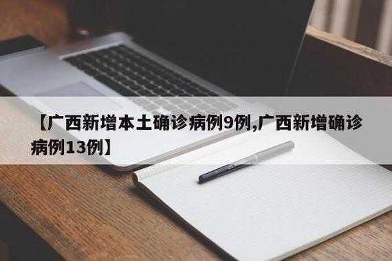 广西新增37例本土确诊，广西有新增确诊病例吗