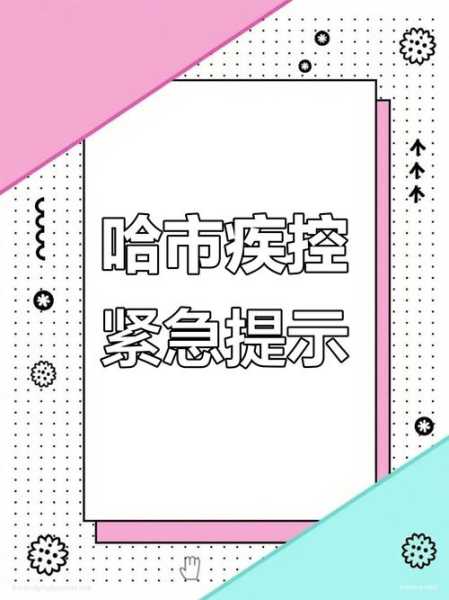 哈尔滨两地调整为中风险，哈尔滨多地调为中风险地区