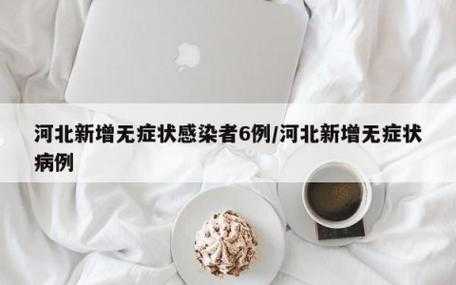 河北新增无症状感染者2例，河北发现一例无症状感染者