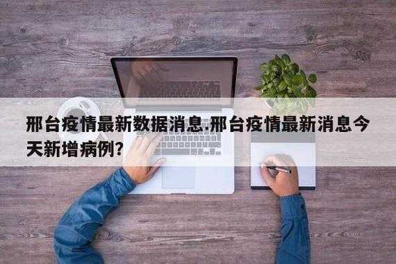 河北邢台疫情最新数据消息，邢台疫情最新消息今天