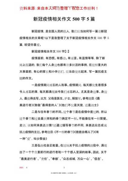 新冠肺炎疫情作文素材，2021新冠疫情作文素材