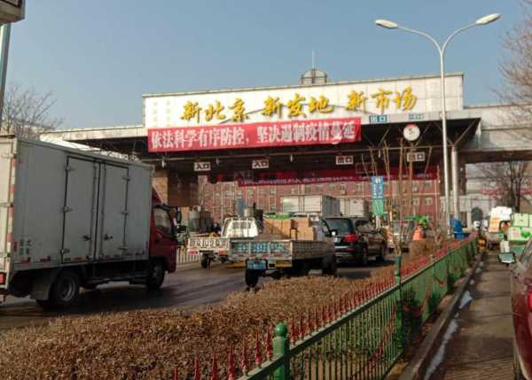 北京新发地市场在哪个区，北京新发地蔬菜市场