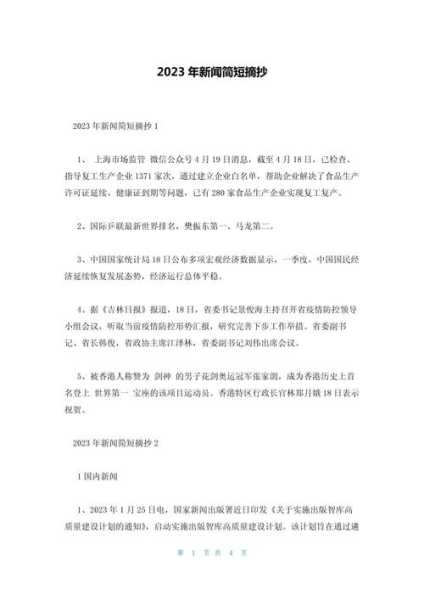 20231月25日新闻摘抄,2月25日新闻