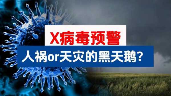 x病毒如何预防2024，2024X病毒