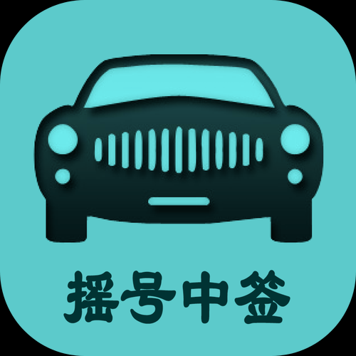 小汽车摇号系统登陆官网，小车摇号登录网