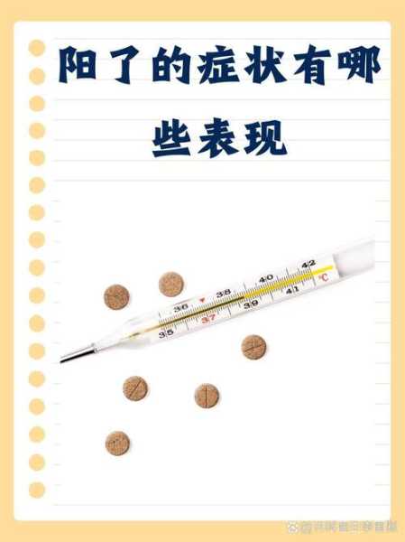 2024年阳了的症状有哪些(2025年阳了有什么症状)