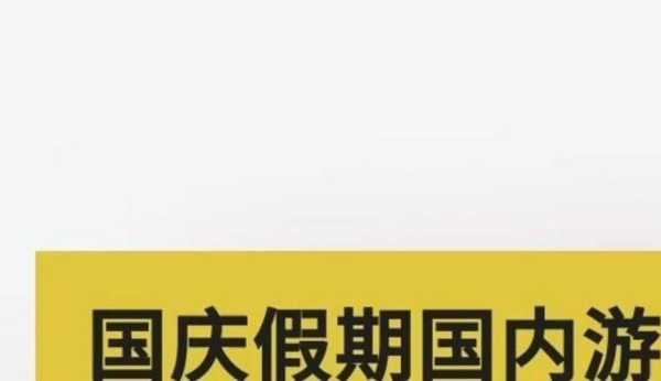 国庆国内游4.22亿人次，国庆出游人次或近7亿