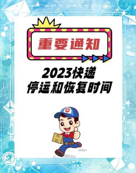 韵达快递停运时间2023，韵达快递什么时候上班2023