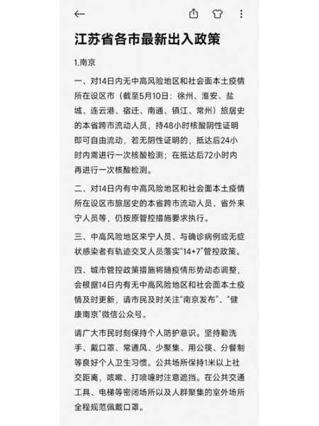 现在出入江苏最新规定,江苏最新出入政策