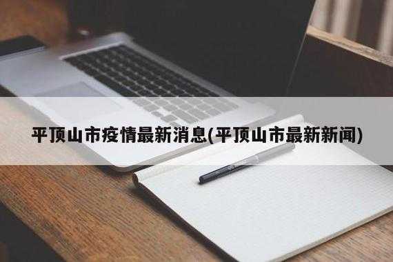 平顶山疫情防控最新消息，疫情最新消息今天山西