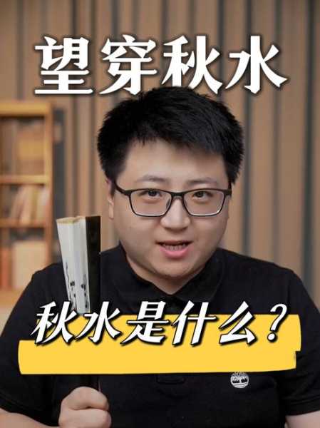 望穿秋水表达什么意思，男人说望穿秋水意味着什么