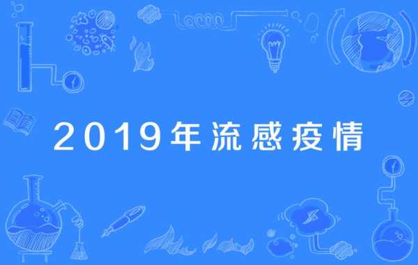 疫情什么时候开始的2019，2019年疫情叫什么名字