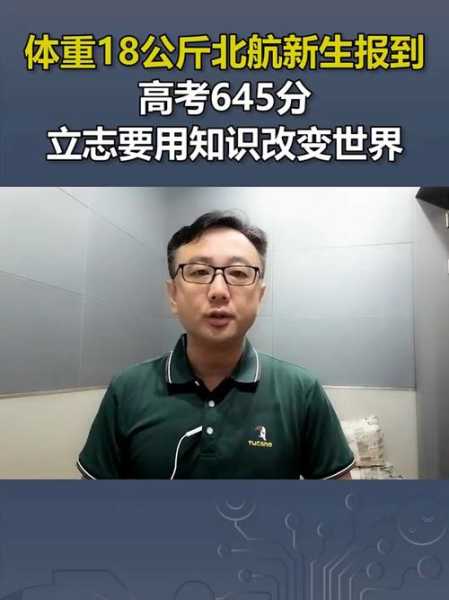 18公斤北航新生到校，十八公斤的北航新生